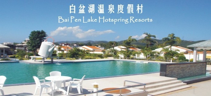 惠州白盆湖温泉度假村